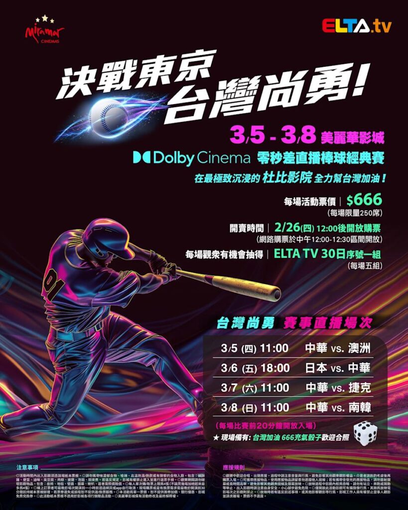 2026 WBC 经典赛美丽华影城杜比影厅零时差直播宣传海报，完整收录中华队东京 4 场预赛赛程、666 元门票票价、限量 250 席与 2 月 26 日开卖等售票资讯。